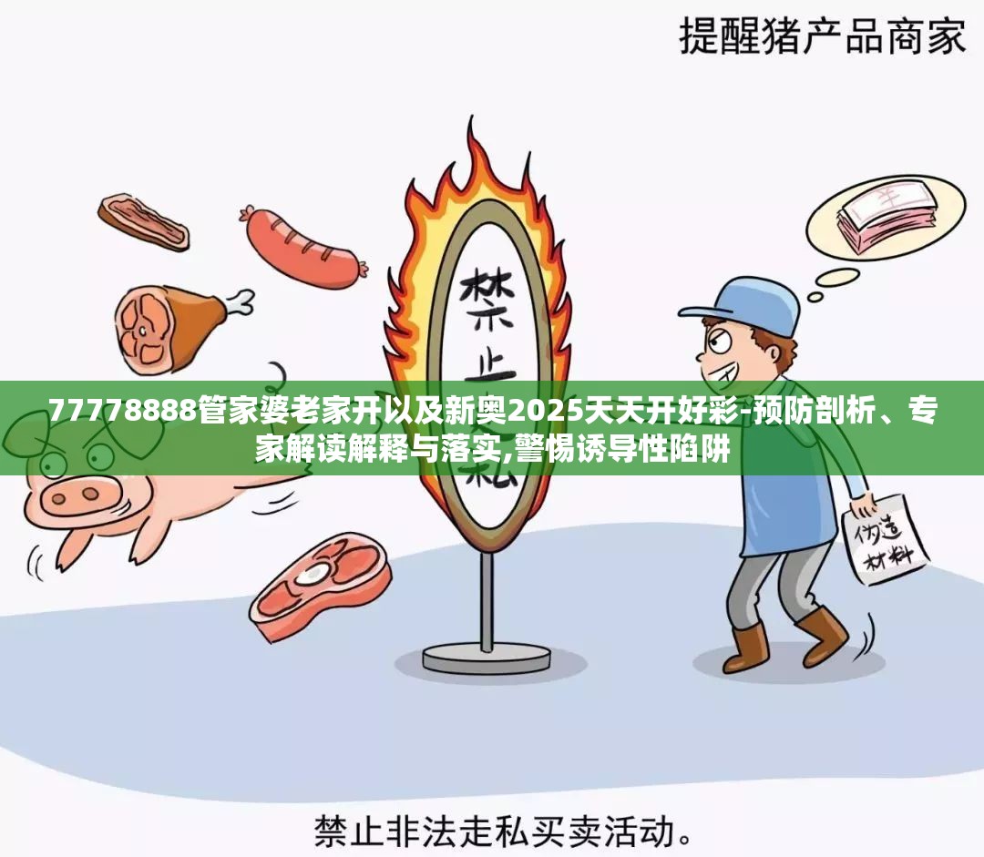 77778888管家婆老家开以及新奥2025天天开好彩-预防剖析、专家解读解释与落实,警惕诱导性陷阱