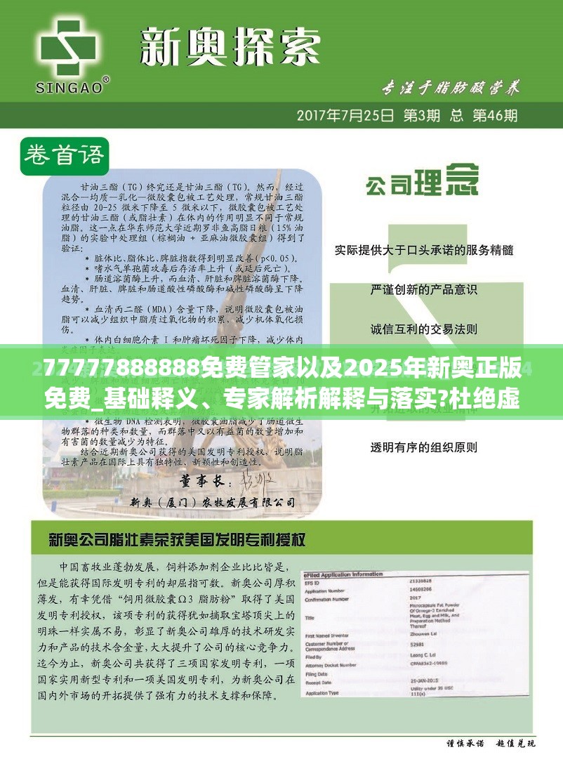 77777888888免费管家以及2025年新奥正版免费_基础释义、专家解析解释与落实?杜绝虚假诱导词