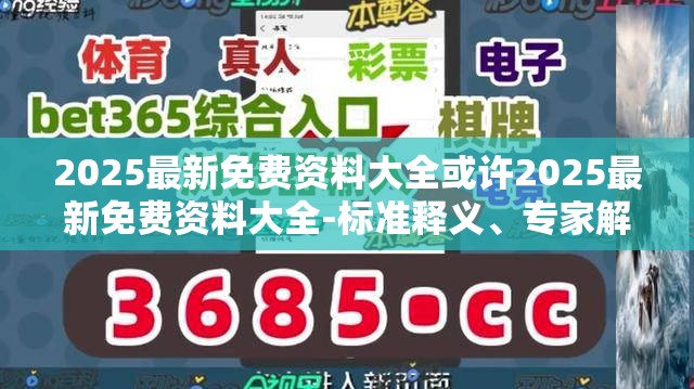 2025最新免费资料大全或许2025最新免费资料大全-标准释义、专家解读解释与落实?留心虚假的虚架势