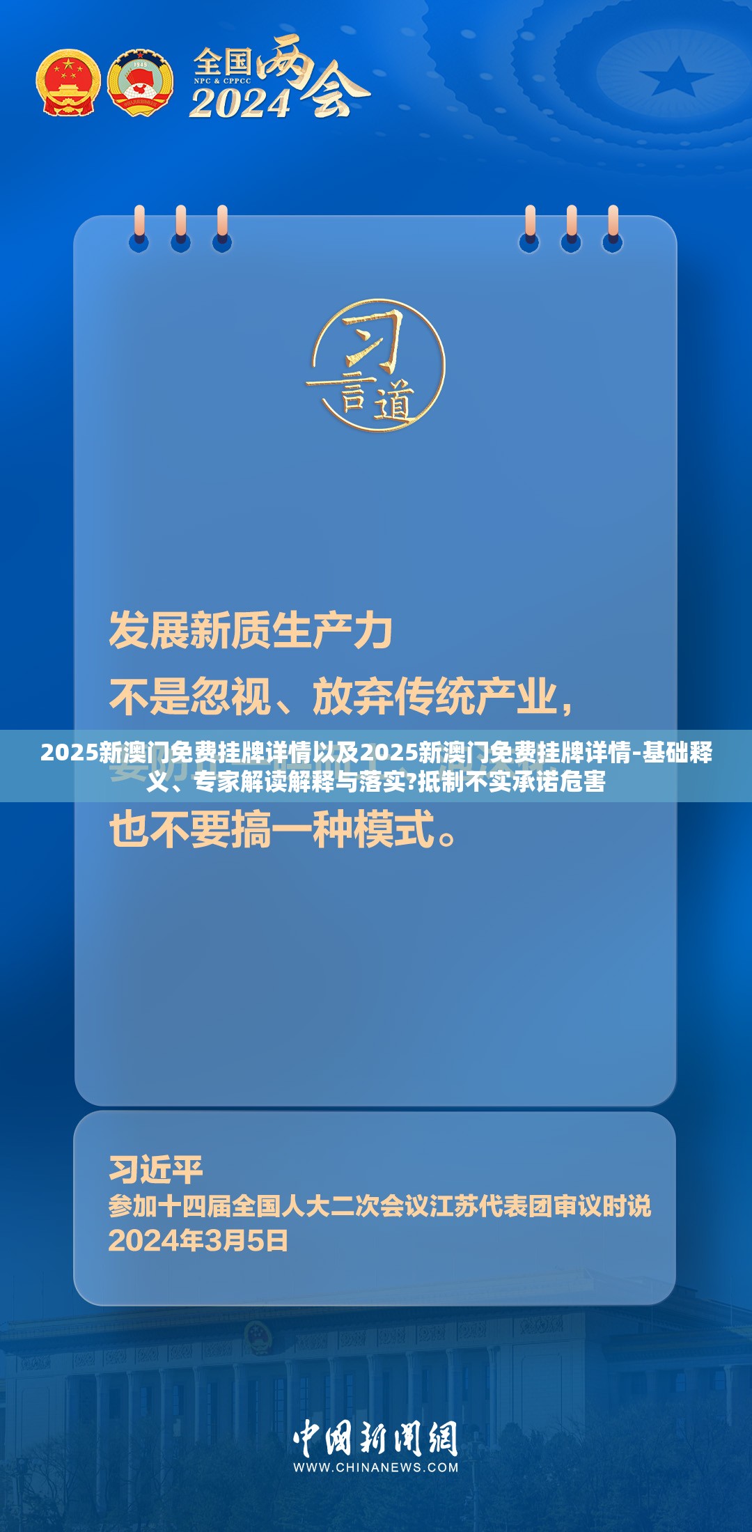 2025新澳门免费挂牌详情以及2025新澳门免费挂牌详情-基础释义、专家解读解释与落实?抵制不实承诺危害