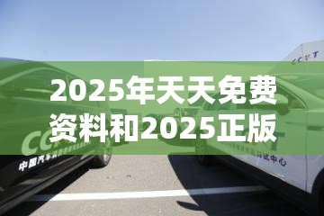 2025年天天免费资料和2025正版资料免费查询-典型释义、专家解析解释与落实?小心误导宣传风险