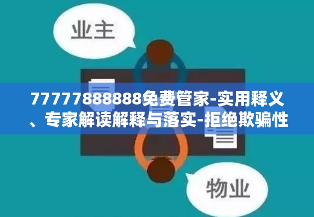 77777888888免费管家