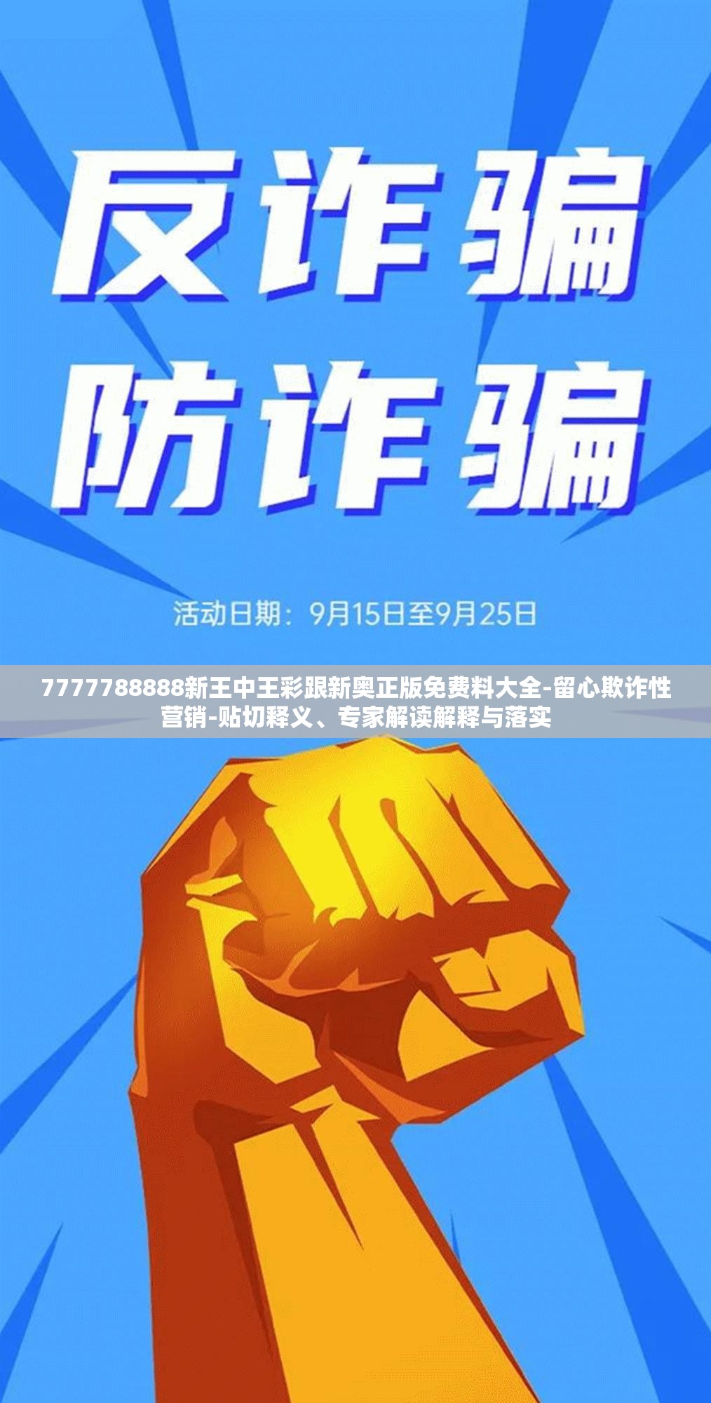 7777788888新王中王彩跟新奥正版免费料大全-留心欺诈性营销-贴切释义、专家解读解释与落实