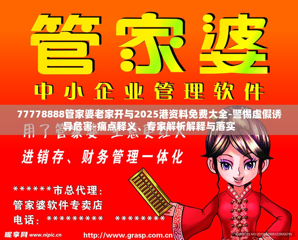 77778888管家婆老家开与2025港资料免费大全-警惕虚假诱导危害-痛点释义、专家解析解释与落实