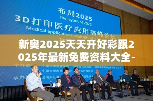 新奥2025天天开好彩跟2025年最新免费资料大全-杜绝欺诈的巧言辞-数字释义、专家解析解释与落实