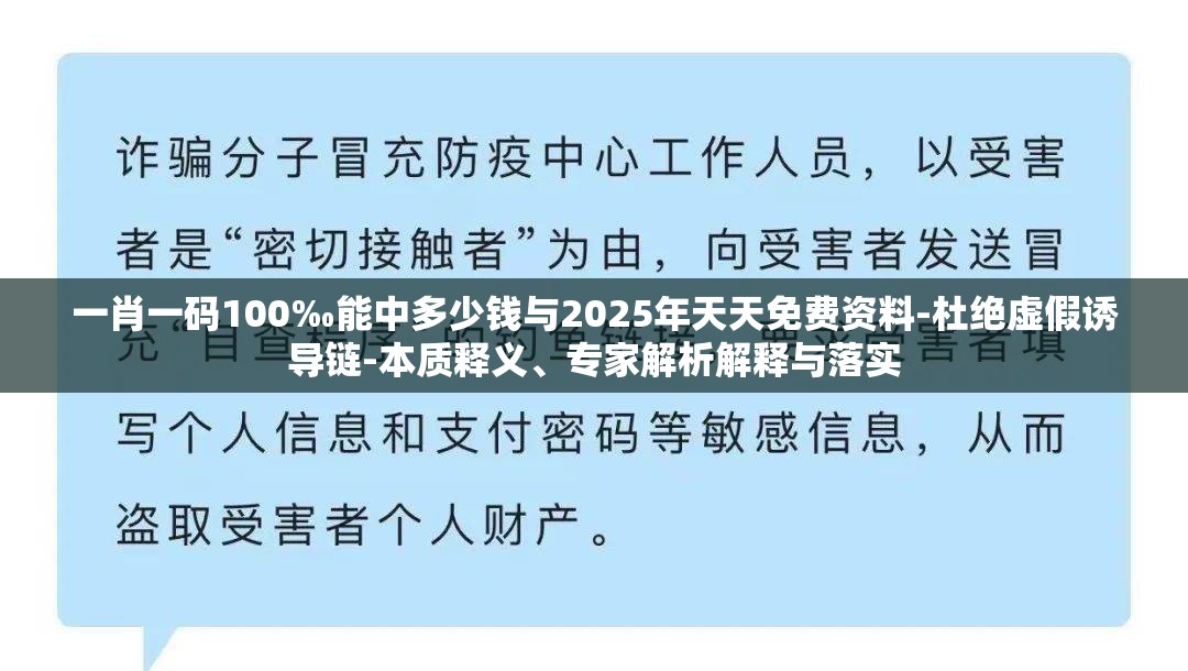 一肖一码100‰能中多少钱与2025年天天免费资料-杜绝虚假诱导链-本质释义、专家解析解释与落实