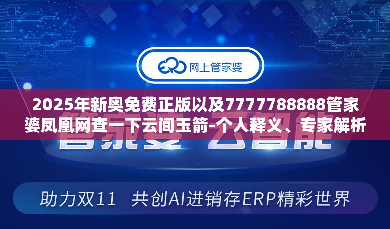 2025年新奥免费正版以及7777788888管家婆凤凰网查一下云间玉箭-个人释义、专家解析解释与落实?留心虚假的虚架势