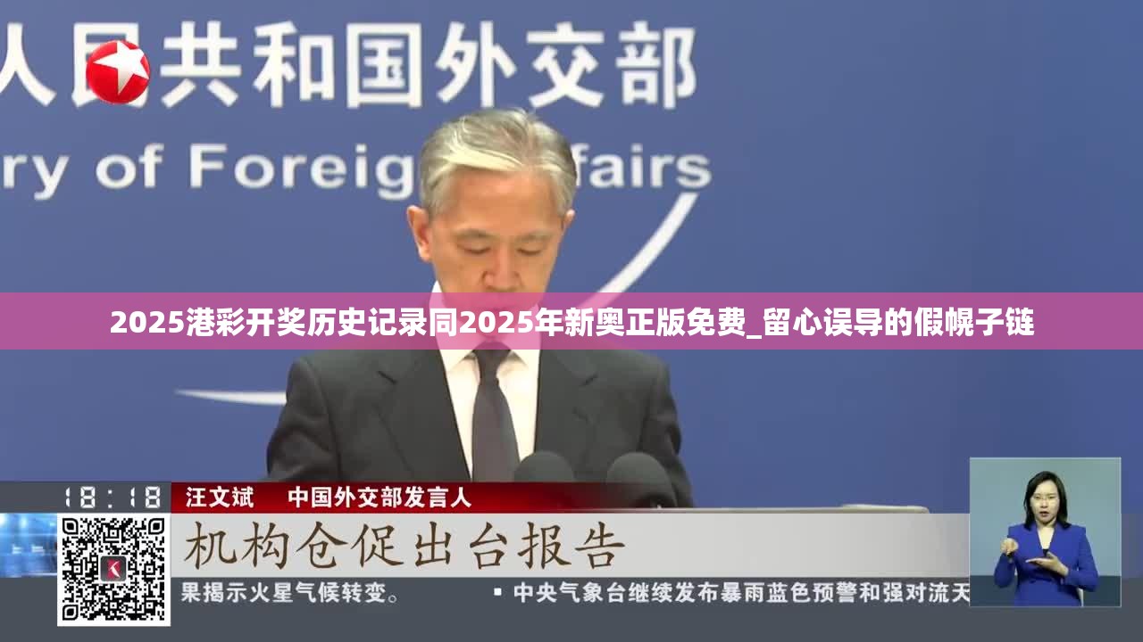 2025港彩开奖历史记录同2025年新奥正版免费_留心误导的假幌子链