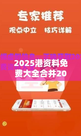 2025港资料免费大全合并2025港资料免费大全-留心欺诈性营销-贴切释义、专家解读解释与落实