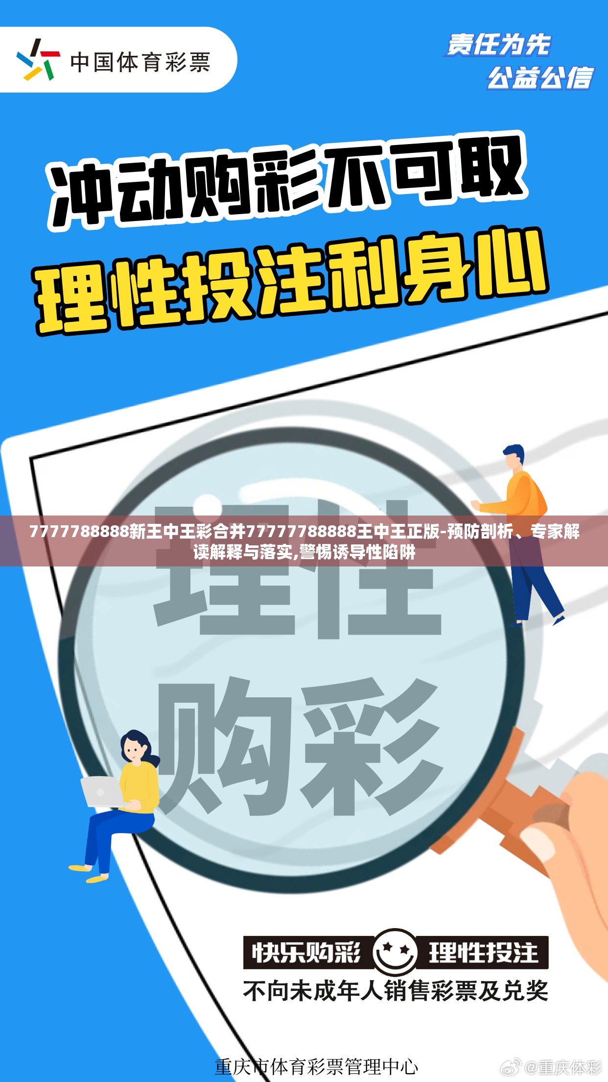 7777788888新王中王彩合并77777788888王中王正版-预防剖析、专家解读解释与落实,警惕诱导性陷阱