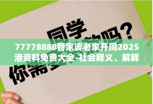 77778888管家婆老家开同2025港资料免费大全-社会释义、解释与落实-留心欺诈性广告