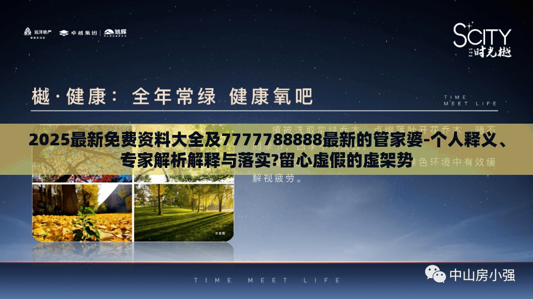 2025最新免费资料大全及7777788888最新的管家婆-个人释义、专家解析解释与落实?留心虚假的虚架势