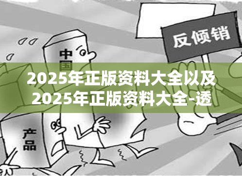 2025年正版资料大全以及2025年正版资料大全-透彻剖析、解释与落实-抵制不实的假包装
