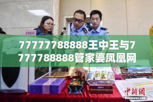 77777788888王中王与7777788888管家婆凤凰网查一下云间玉箭-留心欺诈性营销-贴切释义、专家解读解释与落实