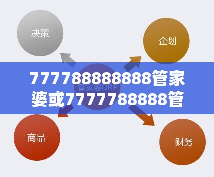 777788888888管家婆或7777788888管家婆四肖八码99期-留心误导的假幌子链