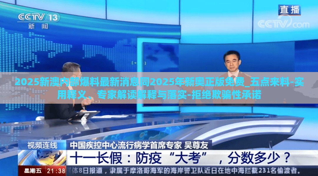 2025新澳内部爆料最新消息同2025年新奥正版免费_五点来料-实用释义、专家解读解释与落实-拒绝欺骗性承诺