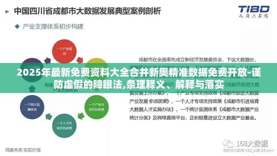 2025年最新免费资料大全合并新奥精准数据免费开放-谨防虚假的障眼法,条理释义、解释与落实