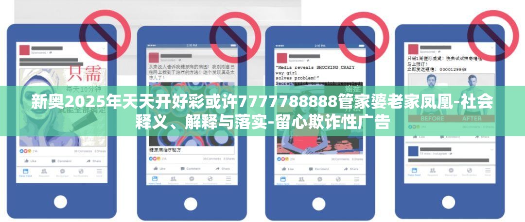 新奥2025年天天开好彩或许7777788888管家婆老家凤凰-社会释义、解释与落实-留心欺诈性广告