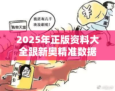 2025年正版资料大全跟新奥精准数据免费开放-严防消费陷阱,完整释义、专家解析解释与落实