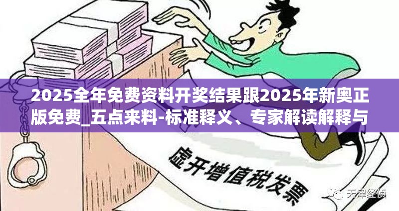 2025全年免费资料开奖结果跟2025年新奥正版免费_五点来料-标准释义、专家解读解释与落实?留心虚假的虚架势