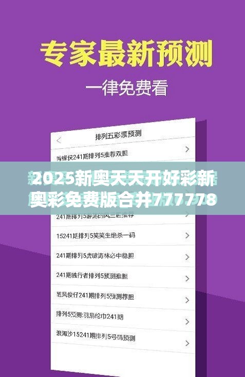 2025新奥天天开好彩新奥彩免费版合并7777788888管家婆老家凤凰-效果解读、专家解析解释与落实