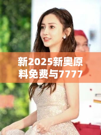 新2025新奥原料免费与7777788888管家婆老家-改进解答、专家解析解释与落实?留心伪假宣传危害