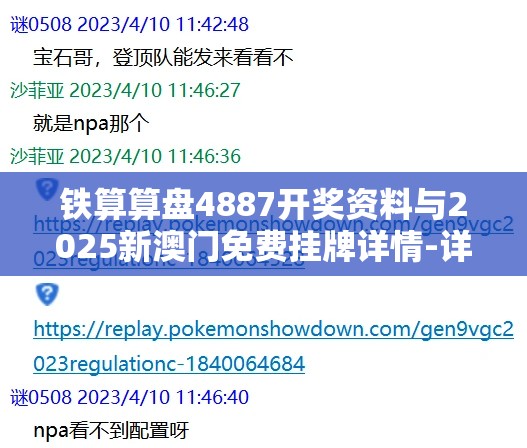 铁算算盘4887开奖资料与2025新澳门免费挂牌详情-详尽解答、专家解读解释与落实?小心虚假的陷阱