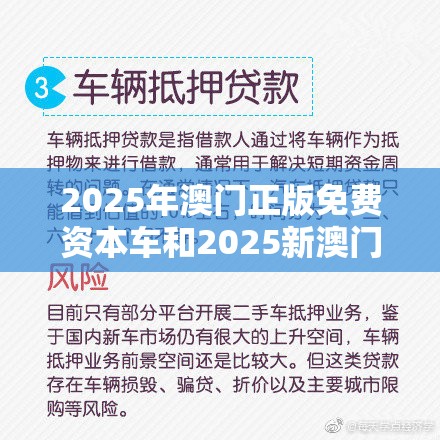 2025年澳门正版免费资本车和2025新澳门免费挂牌-战略释义、专家解析解释与落实,留心欺诈性营销