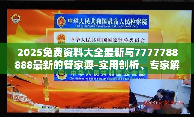 2025免费资料大全最新与7777788888最新的管家婆-实用剖析、专家解读解释与落实?