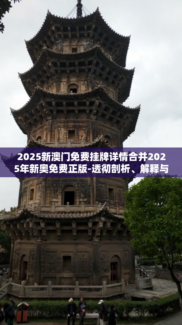 2025新澳门免费挂牌详情合并2025年新奥免费正版-透彻剖析、解释与落实-抵制不实的假包装