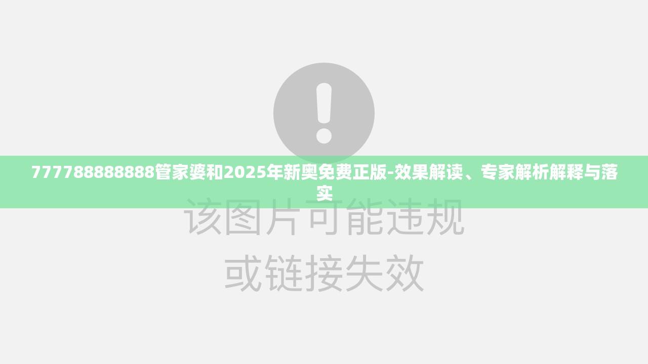 777788888888管家婆和2025年新奥免费正版-效果解读、专家解析解释与落实