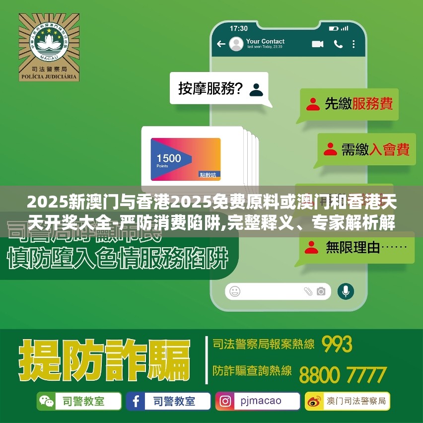 2025新澳门与香港2025免费原料或澳门和香港天天开奖大全-严防消费陷阱,完整释义、专家解析解释与落实