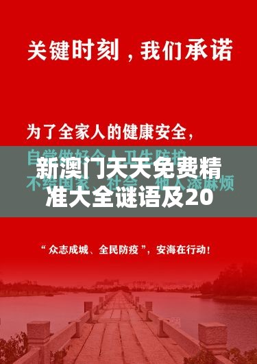 新澳门天天免费精准大全谜语及2025年天天彩免费大全-基础释义、专家解读解释与落实?抵制不实承诺危害