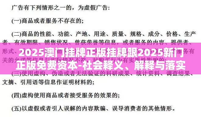 2025澳门挂牌正版挂牌跟2025新门正版免费资本-社会释义、解释与落实-留心欺诈性广告