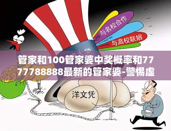 管家和100管家婆中奖概率和7777788888最新的管家婆-警惕虚假诱导危害-痛点释义、专家解析解释与落实