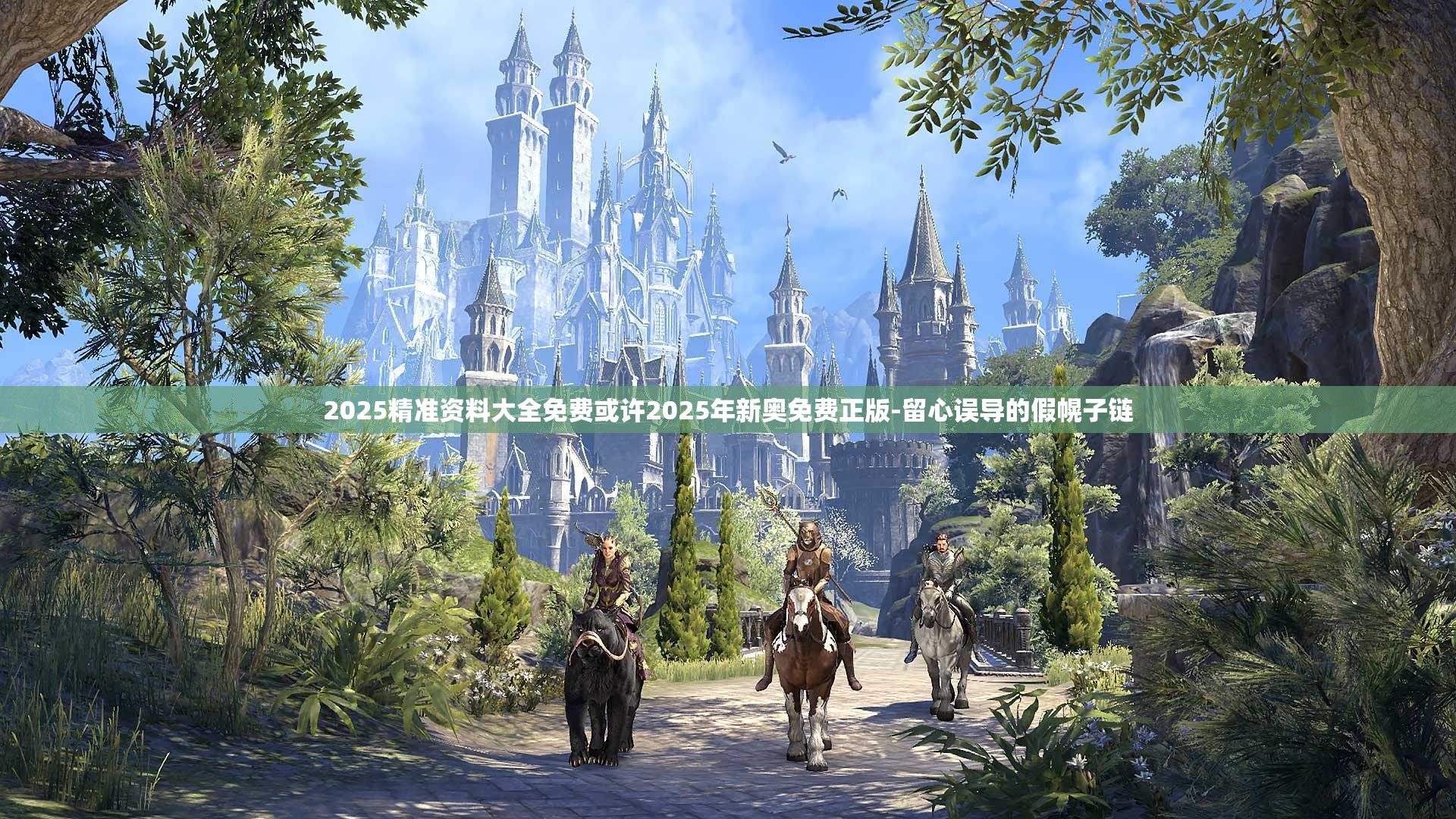 2025精准资料大全免费或许2025年新奥免费正版-留心误导的假幌子链