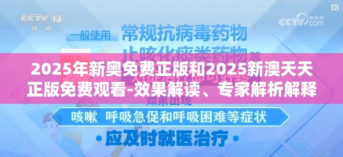 2025年新奥免费正版和2025新澳天天正版免费观看-效果解读、专家解析解释与落实