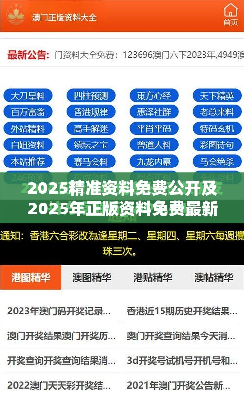 2025精准资料免费公开及2025年正版资料免费最新版本-实用释义、专家解读解释与落实-拒绝欺骗性承诺