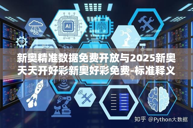 新奥精准数据免费开放与2025新奥天天开好彩新奥好彩免费-标准释义、专家解读解释与落实?留心虚假的虚架势