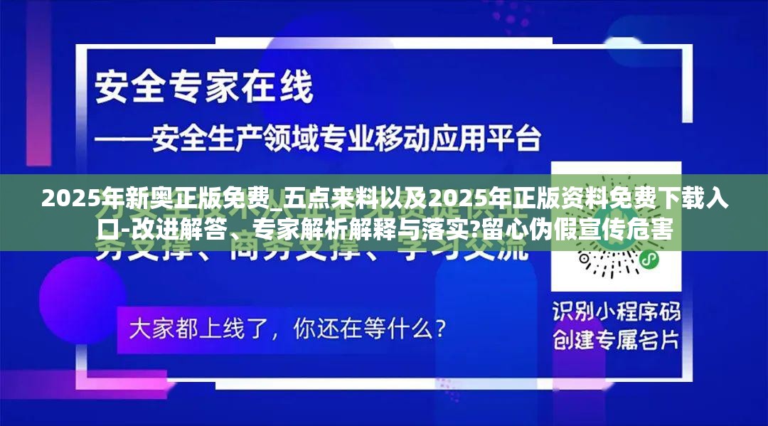 2025年新奥正版免费_五点来料以及2025年正版资料免费下载入口-改进解答、专家解析解释与落实?留心伪假宣传危害