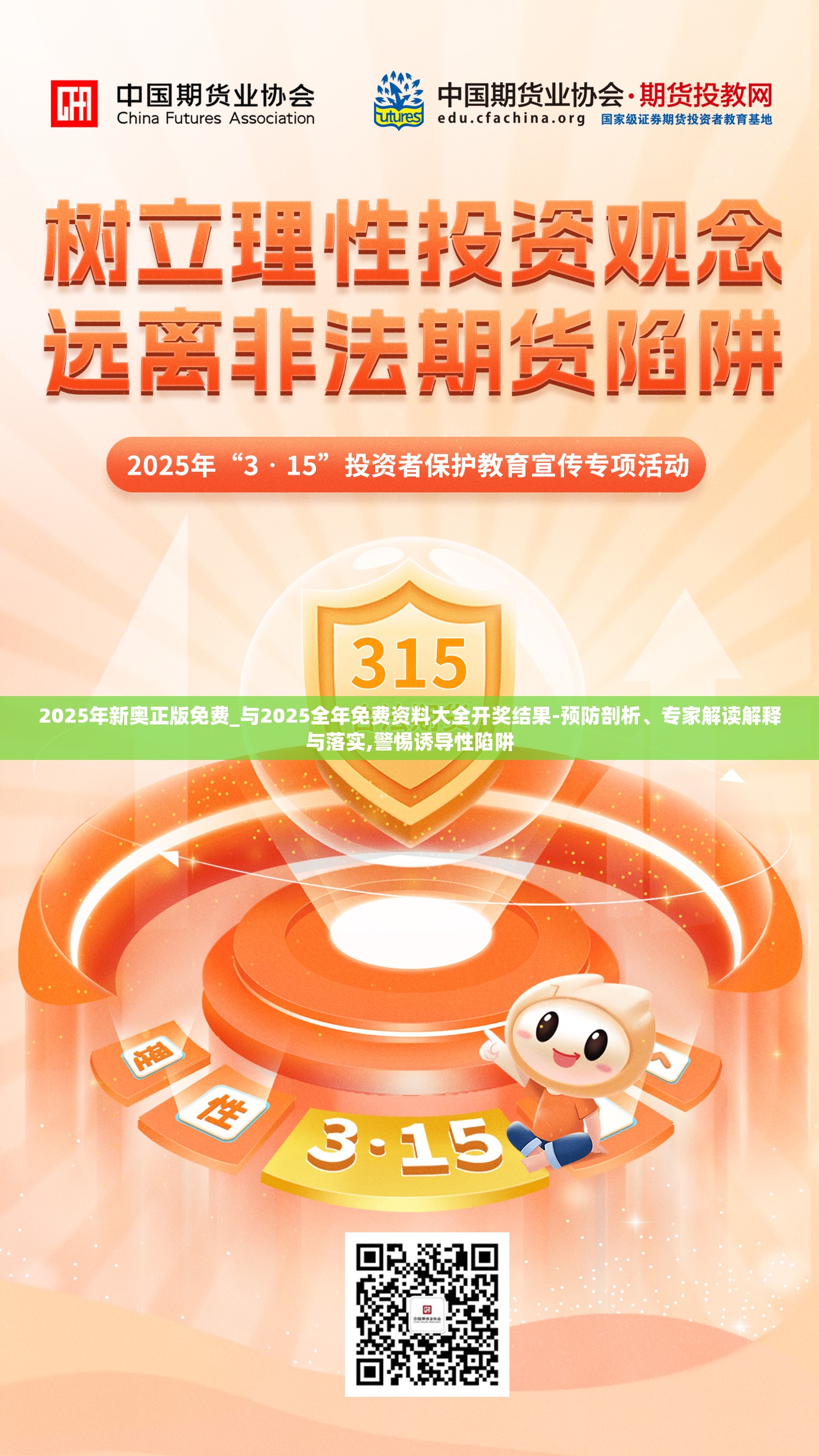 2025年新奥正版免费_与2025全年免费资料大全开奖结果-预防剖析、专家解读解释与落实,警惕诱导性陷阱