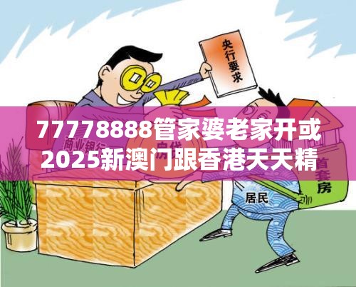 77778888管家婆老家开或2025新澳门跟香港天天精准大全谜语-严防消费陷阱,完整释义、专家解析解释与落实