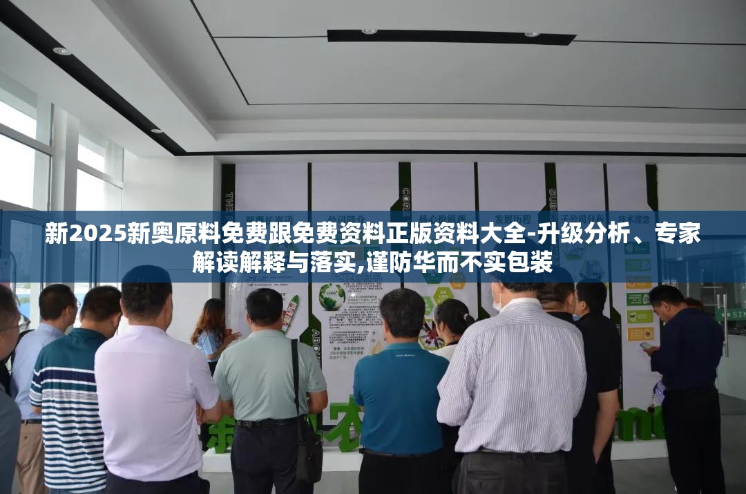 新2025新奥原料免费跟免费资料正版资料大全-升级分析、专家解读解释与落实,谨防华而不实包装