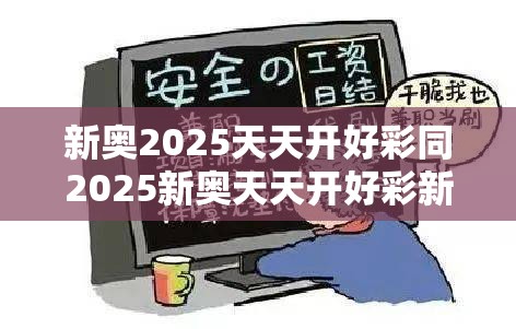 新奥2025天天开好彩同2025新奥天天开好彩新奥好彩免费-严防消费陷阱,完整释义、专家解析解释与落实