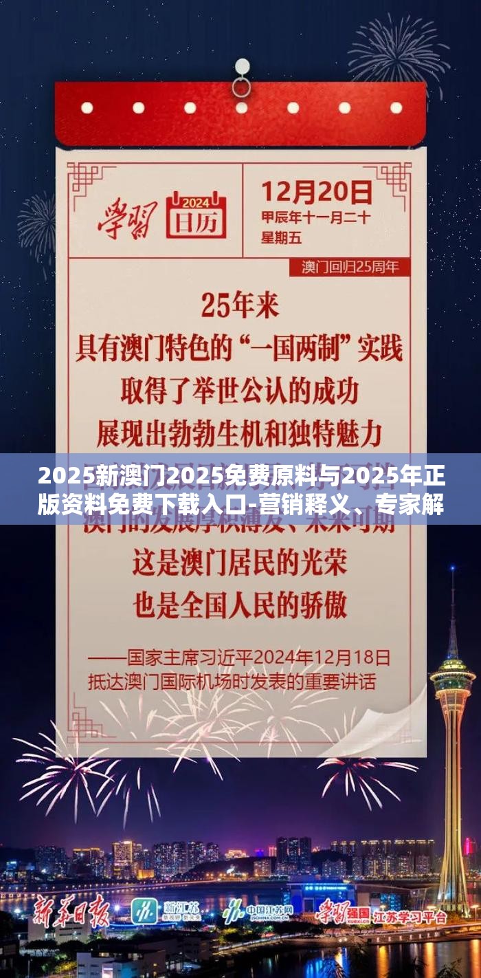 2025新澳门2025免费原料与2025年正版资料免费下载入口-营销释义、专家解析解释与落实,小心言过其实推广