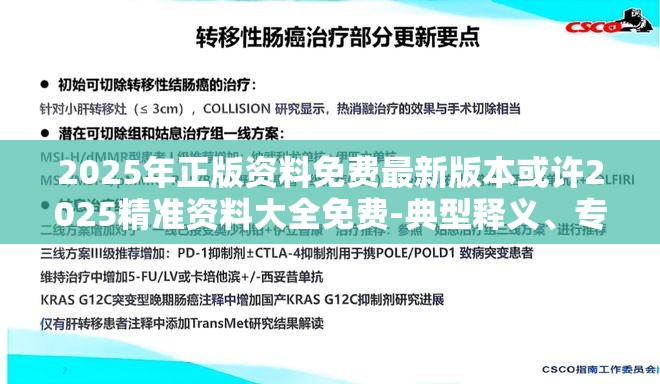 2025年正版资料免费最新版本或许2025精准资料大全免费-典型释义、专家解析解释与落实?小心误导宣传风险