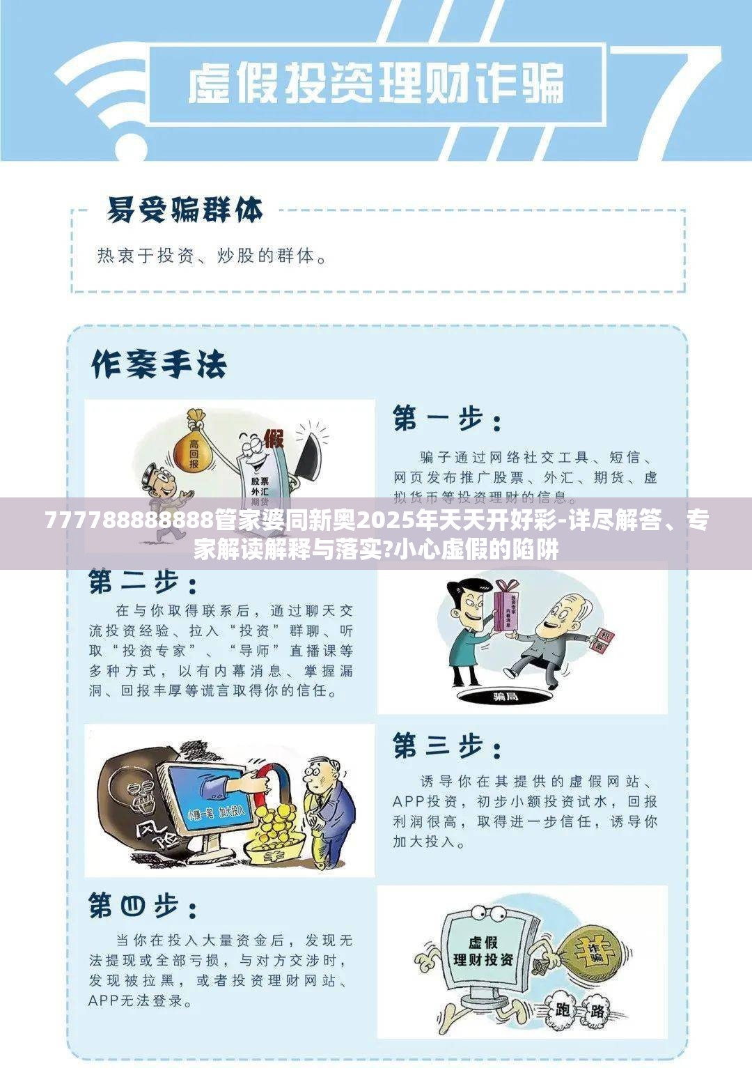 777788888888管家婆同新奥2025年天天开好彩-详尽解答、专家解读解释与落实?小心虚假的陷阱