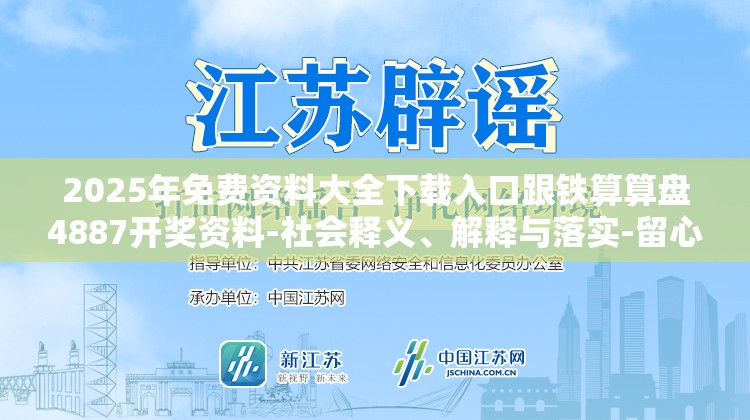 2025年免费资料大全下载入口跟铁算算盘4887开奖资料-社会释义、解释与落实-留心欺诈性广告