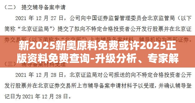 新2025新奥原料免费或许2025正版资料免费查询-升级分析、专家解读解释与落实,谨防华而不实包装