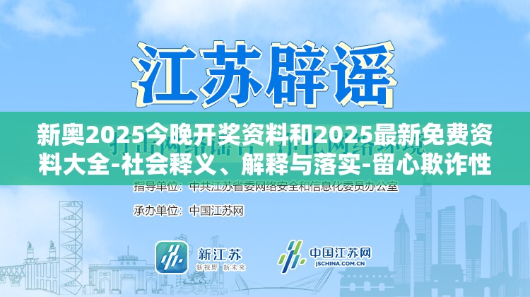 新奥2025今晚开奖资料和2025最新免费资料大全-社会释义、解释与落实-留心欺诈性广告